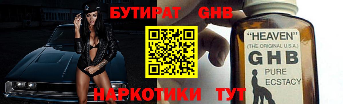 Петропавловск-Камчатский  БУТИРАТ  Вход с VPN  БУТИРАТ оксибутират 