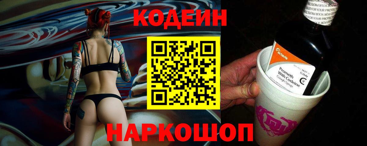 Codein Purple Drank Петропавловск-Камчатский